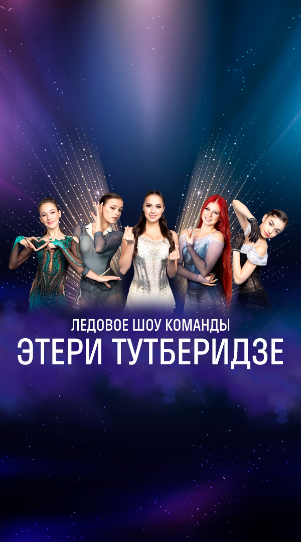 Шоу Team Tutberidze «Чемпионы на льду»