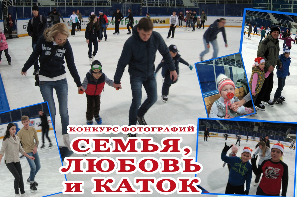 Конкурс фотографий "СЕМЬЯ, ЛЮБОВЬ и КАТОК"