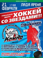 Хоккей со ЗВЕЗДАМИ