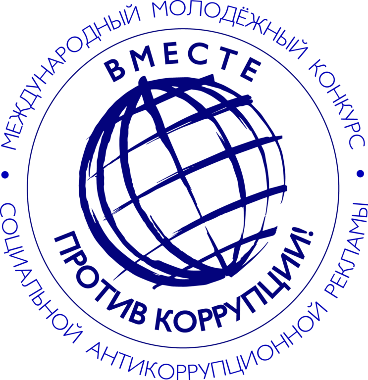 Молодежный конкурс "Вместе против коррупции!"