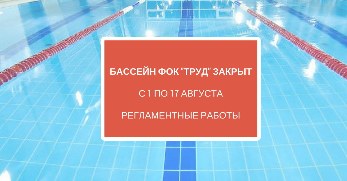 Регламентные работы в бассейне