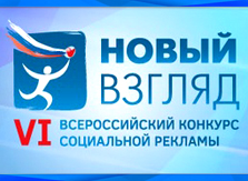 Всероссийский конкурс социальной рекламы "НОВЫЙ ВЗГЛЯД 2015"