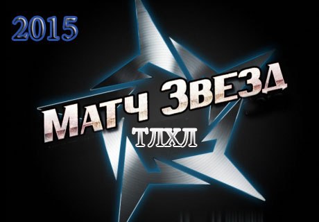 Турнир по хоккею с шайбой среди любительских команд "Матч звёзд 2015"