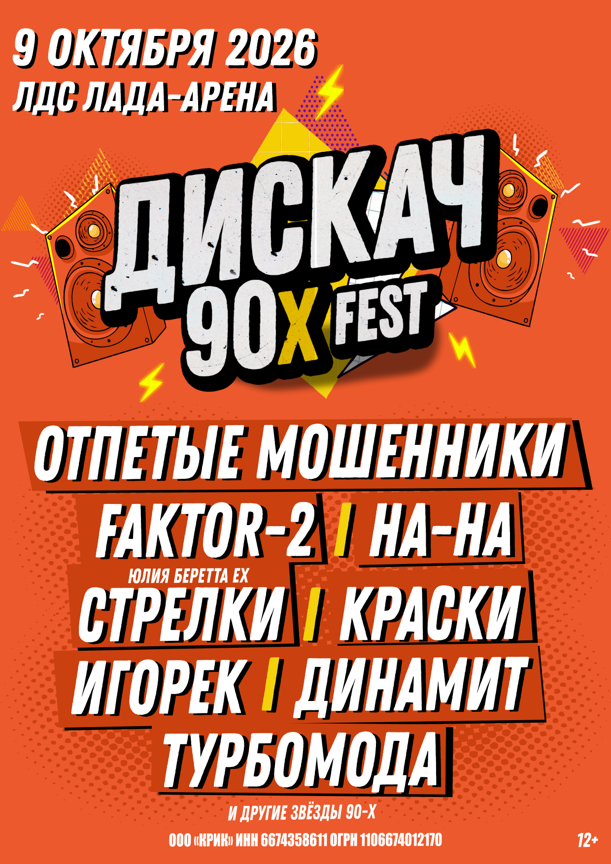 ОТМЕНА концерта "Дискач-90х"