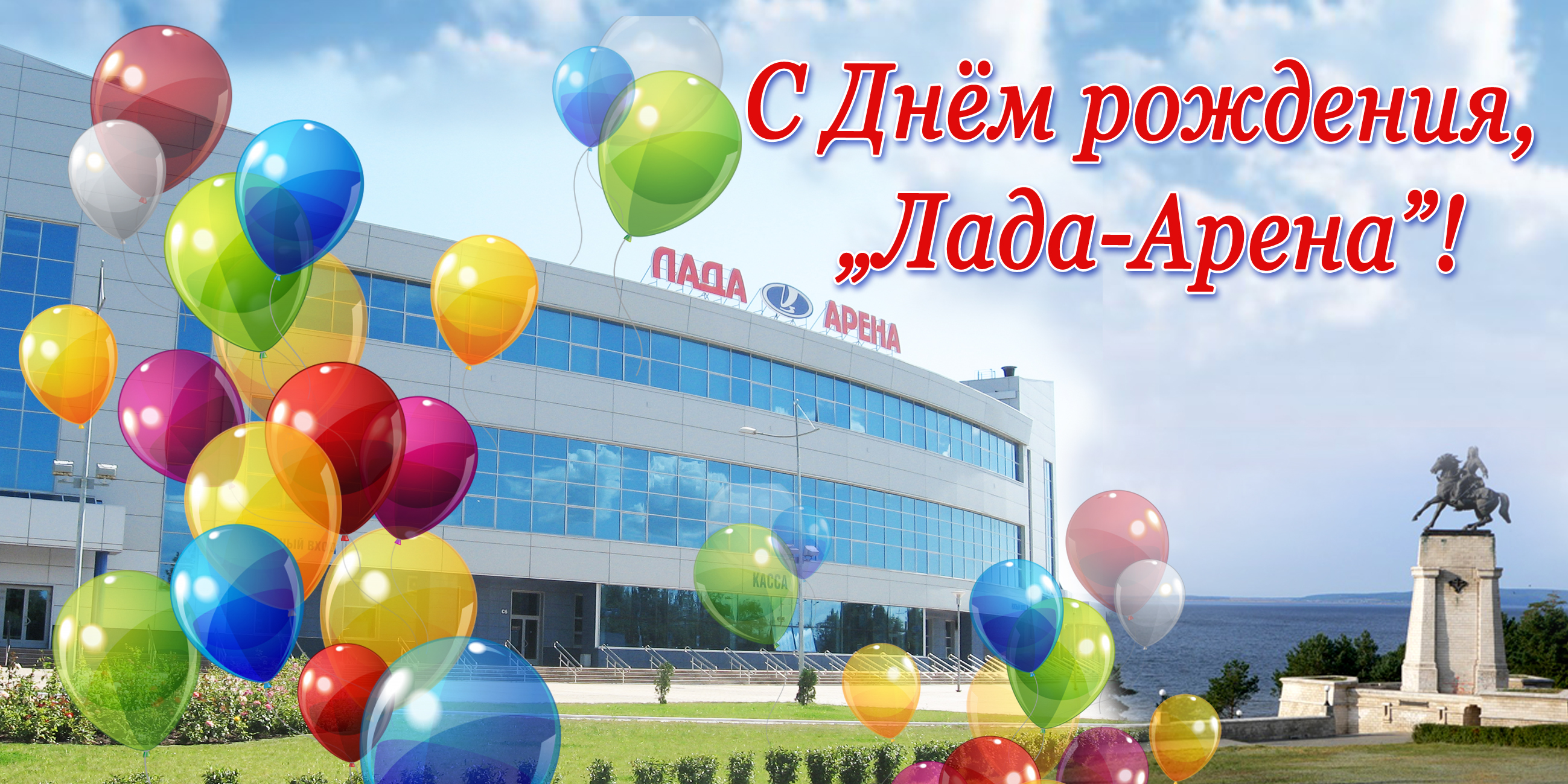 С Днём рождения, "Лада-Арена"!