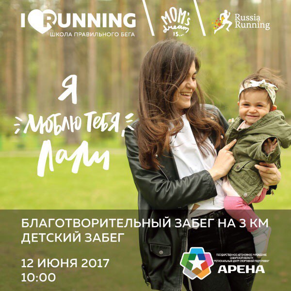 Благотворительный забег "Я ЛЮБЛЮ ТЕБЯ, ЛАЛИ"